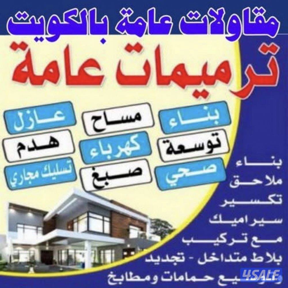 مقاولات عامه  هدم مساح صبغ سرميك0