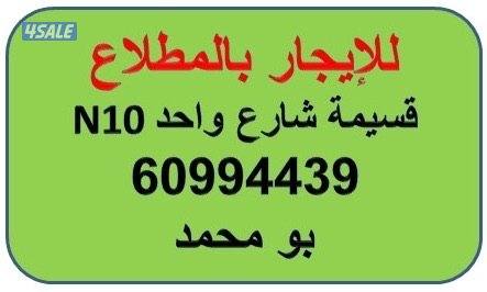 قسيمة للايجار بالمطلاع N100