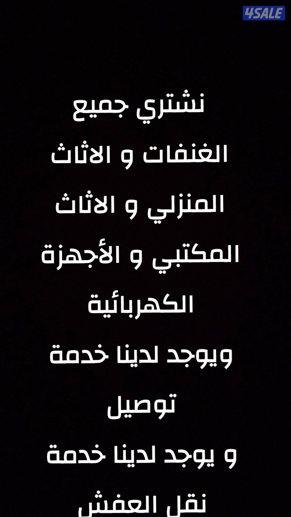 نشتري جميع الاثاث منزلي والمكتبي6