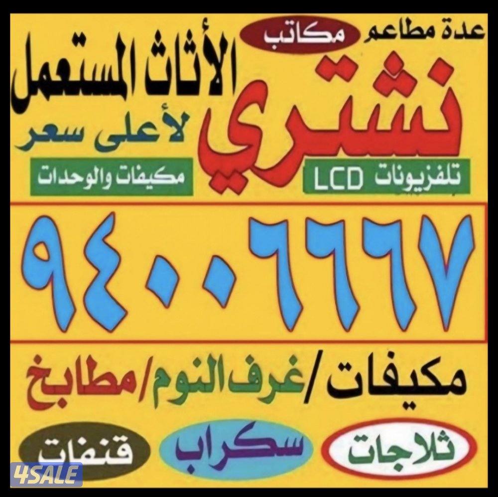 نشتري الأثاث المستعمل والسكراب والألمنيوم وغرف النوم والديوانيات0