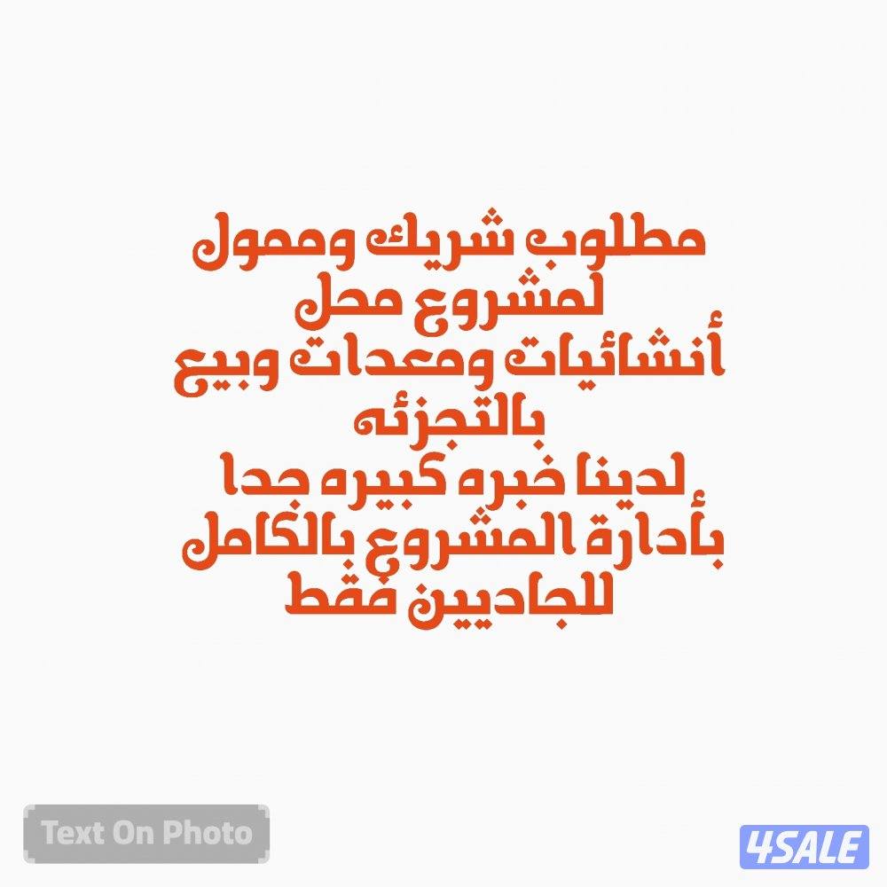 مطلوب ممول لمشروع تجاري0