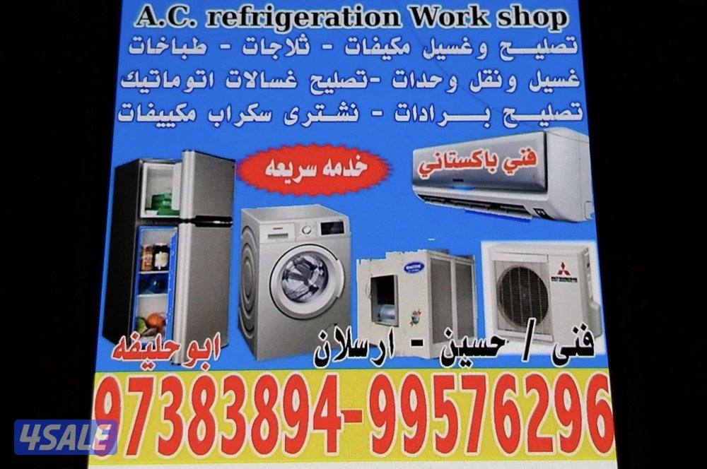 تصليح وغسيل مكيفات ثلاجات غسالات نقل واحدات تصليح براد نشتري مكيف سكوب0