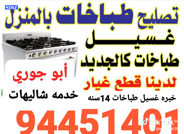 غلا الخليج تصليح طباخات وغسيل جميع انواع الطباخات والمداخن المنزليه1