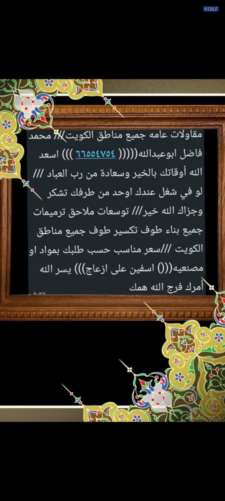 مقاولات عامه بناء توسعات ملاحق ترميمات جميع مناطق الكويت سعر مناسب حسب1