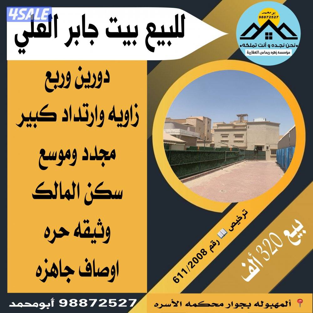 للبيع بيت جابرالعلي0