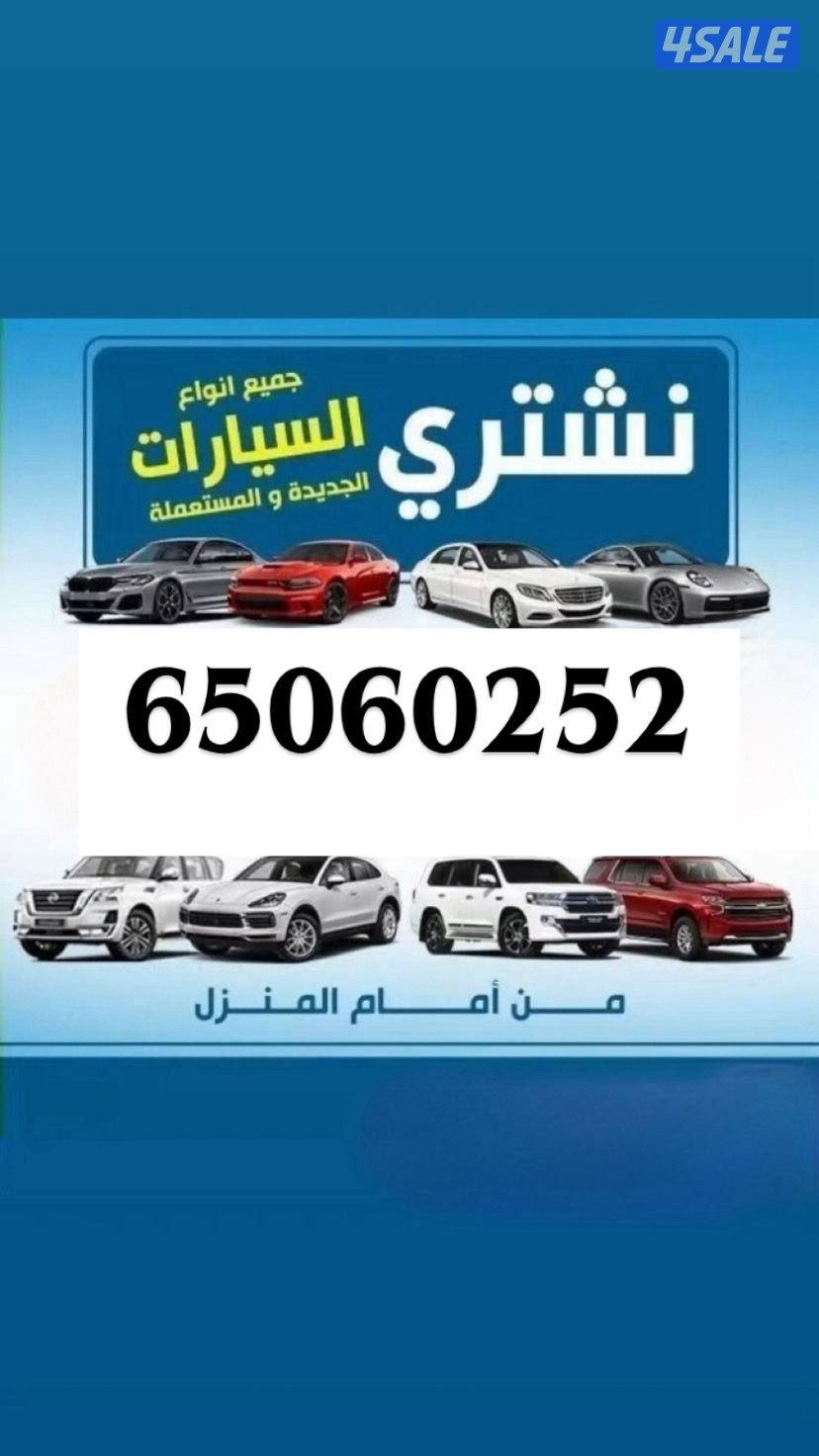 🚗🚙 نشتري جميع السيارات 🚙🚗0