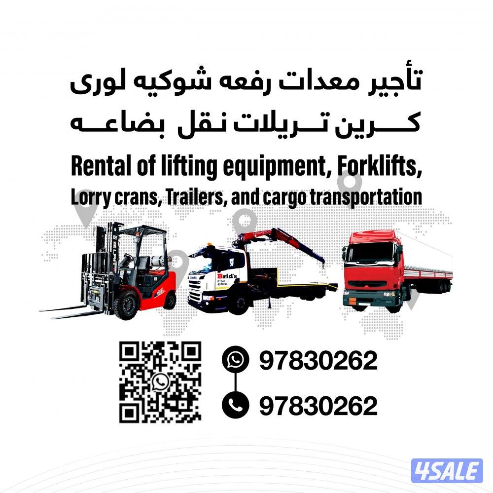 للايجاررفعه شوكيه كرين0