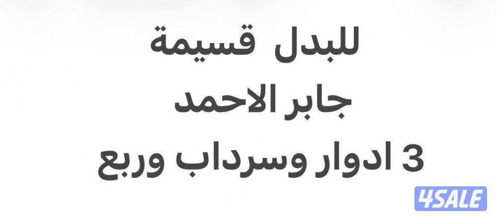 للبدل قسيمة في جابر الاحمد اخو الزاويه سد سرداب ٣ أدوار وربع0