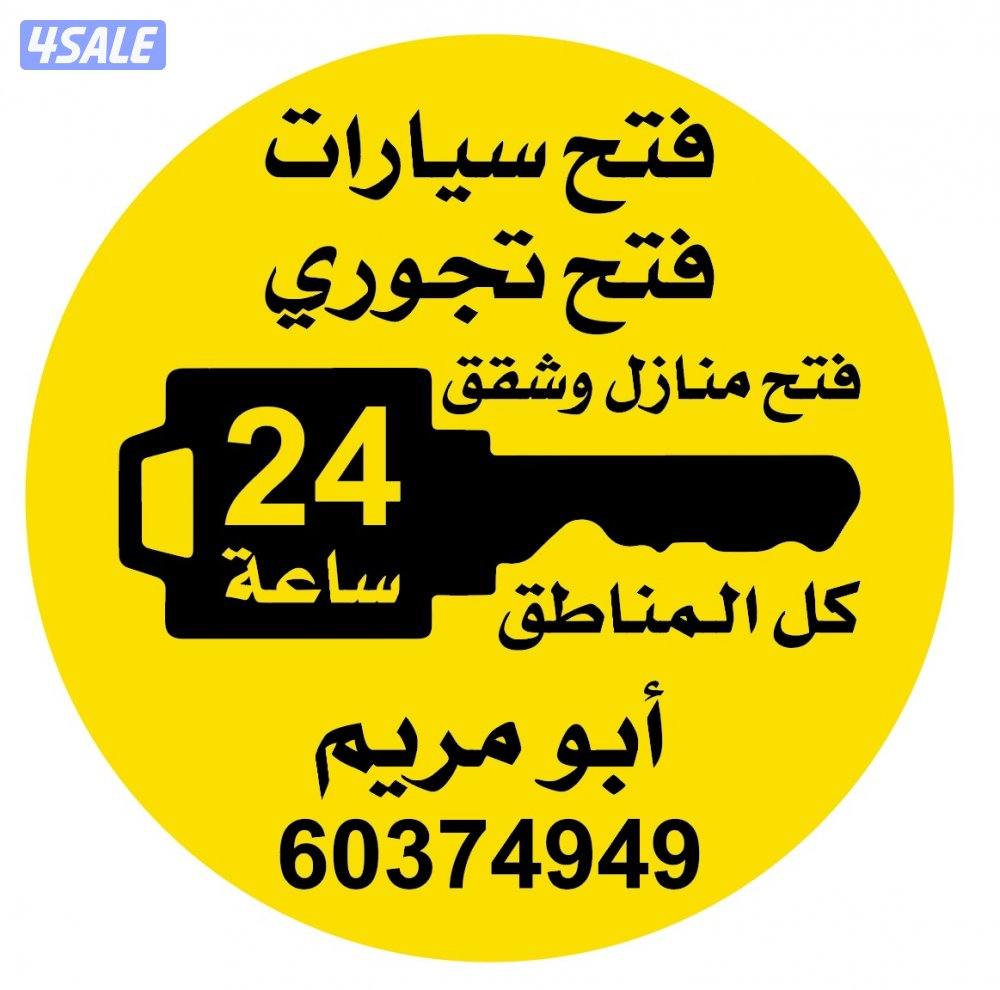 فتح سيارات وتجوري وابواب0