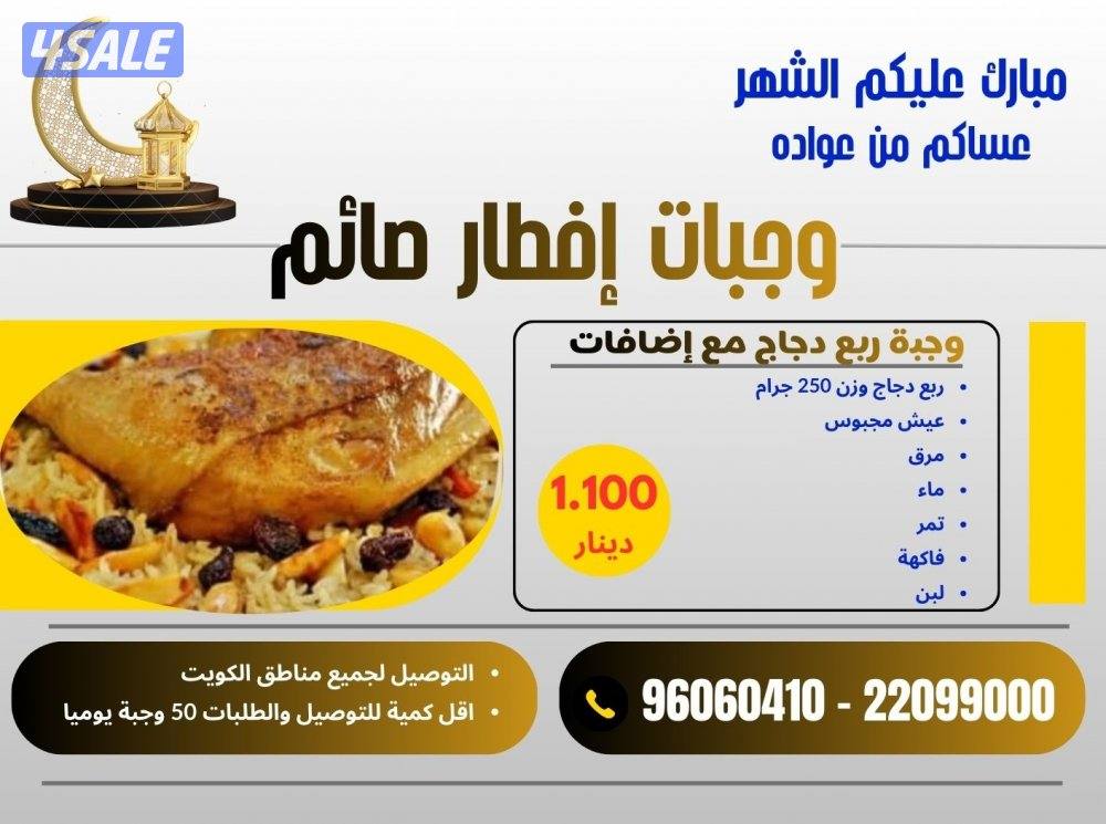 تجهيز وجبات إفطار صائم للأفراد والشركات والبنوك والمؤسسات والجمعيات1