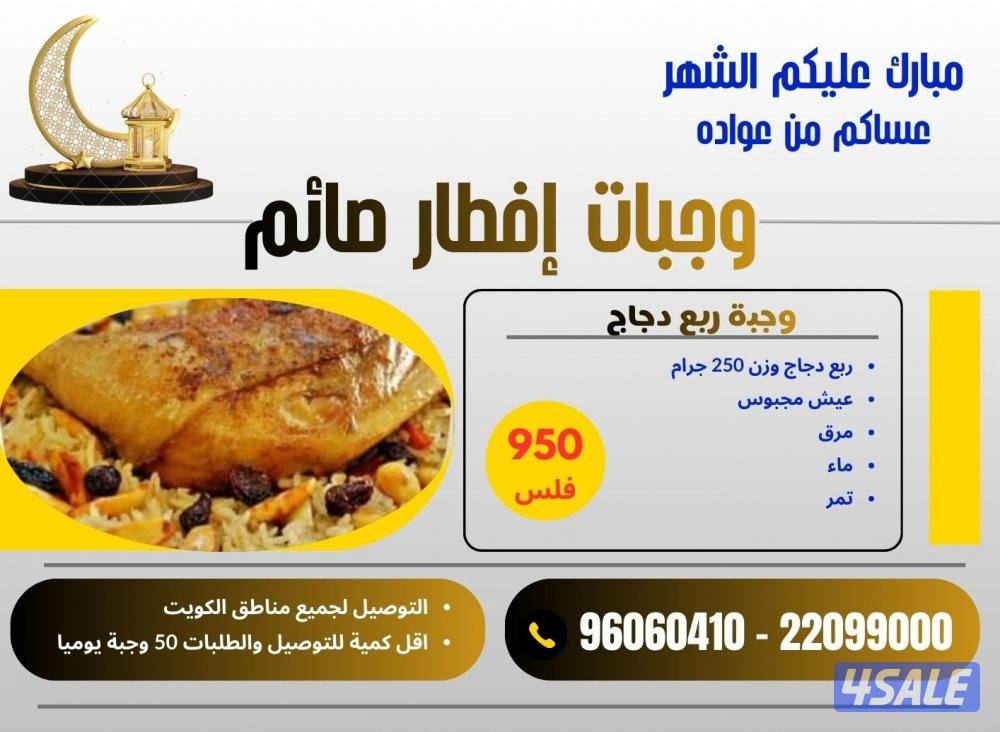 تجهيز وجبات إفطار صائم للأفراد والشركات والبنوك والمؤسسات والجمعيات0