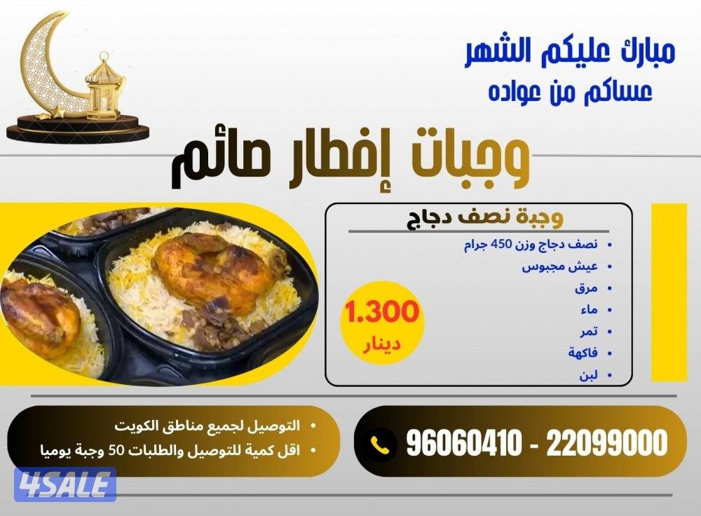 تجهيز وجبات إفطار صائم للأفراد والشركات والبنوك والمؤسسات والجمعيات2