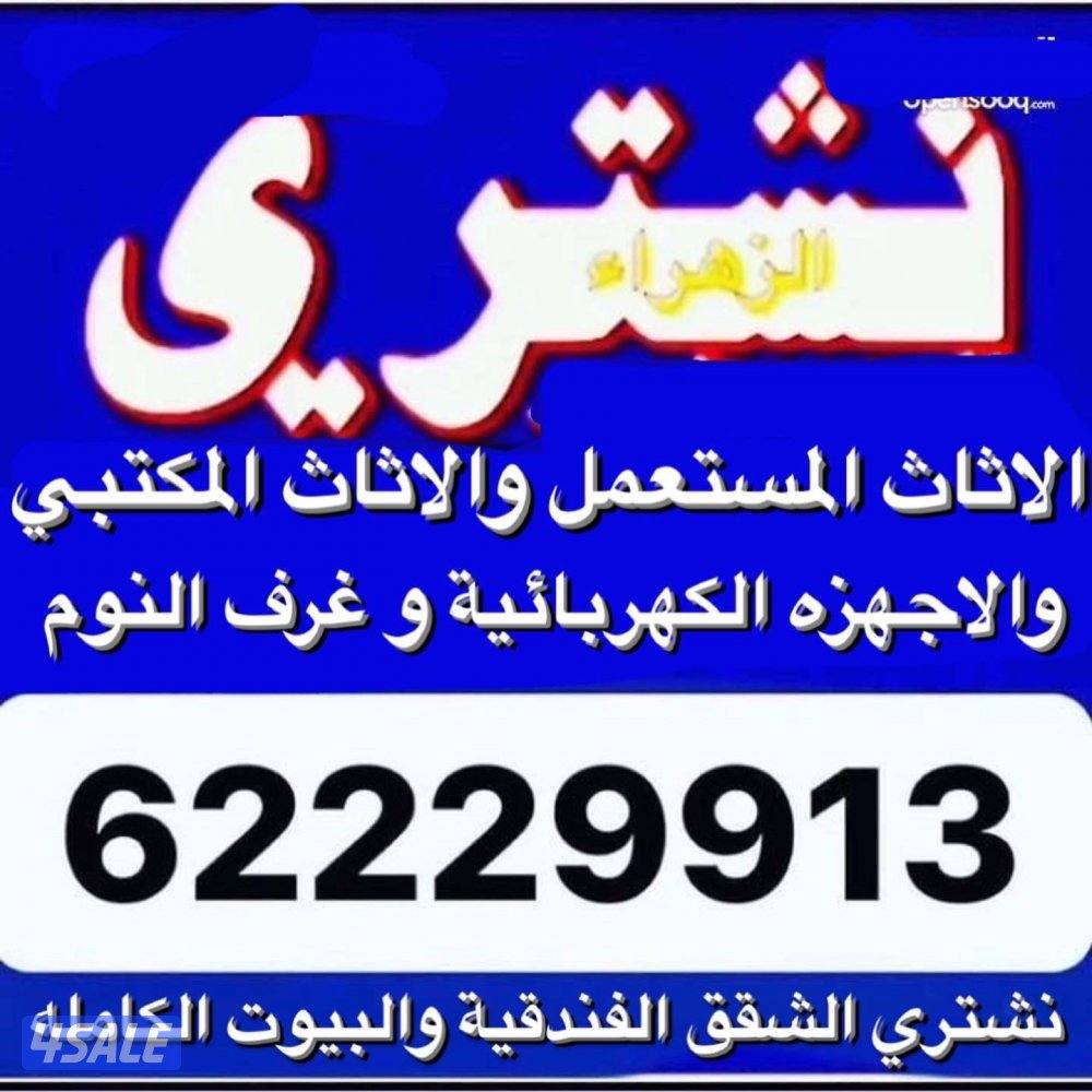 نشتري الاثاث المستعمل والأجهزة الكهربائية0