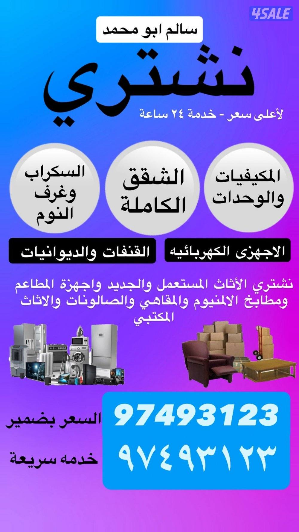 نشتري الاثاث المستعمل0