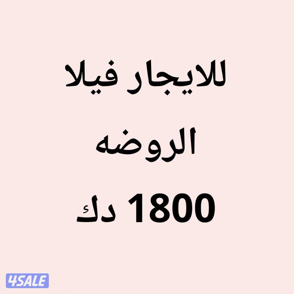 الروضه فيلا0