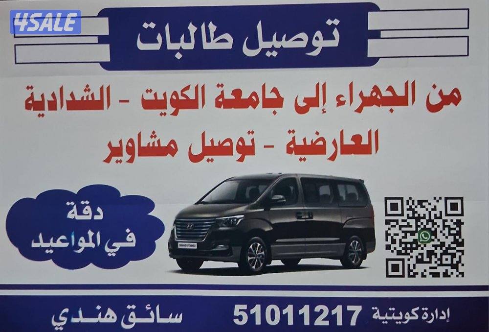 توصيل طالبات الجامعه من الجهراء والمطلاع الاداره كويتيه والسواق هنو د0