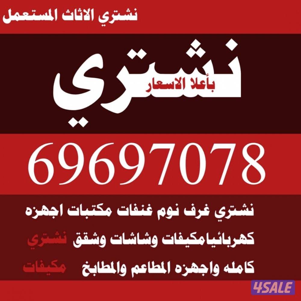 نشتري الأثاث المستعمل غرف النوم جلسات قنفات أجهزه كهربائيه مكيفات0