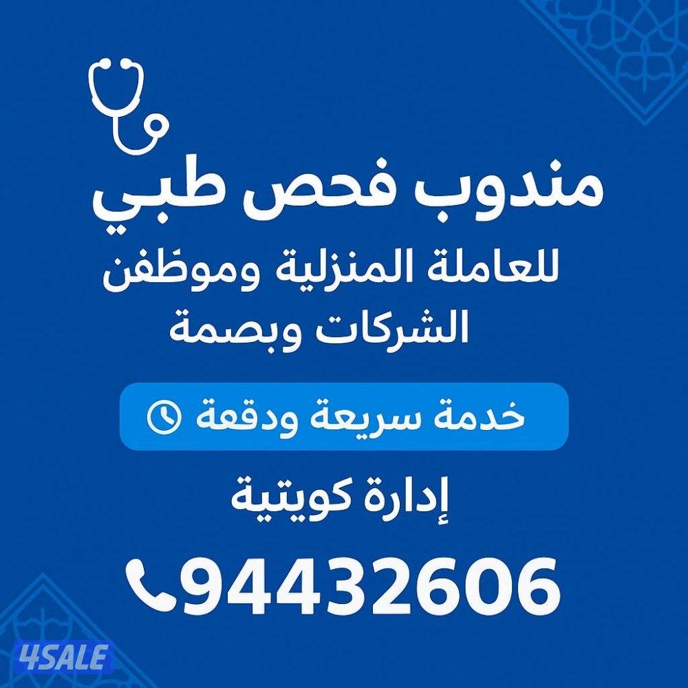 مندوب فحص طبي للعمالة والخدم + بصمة بيومترية ✅0