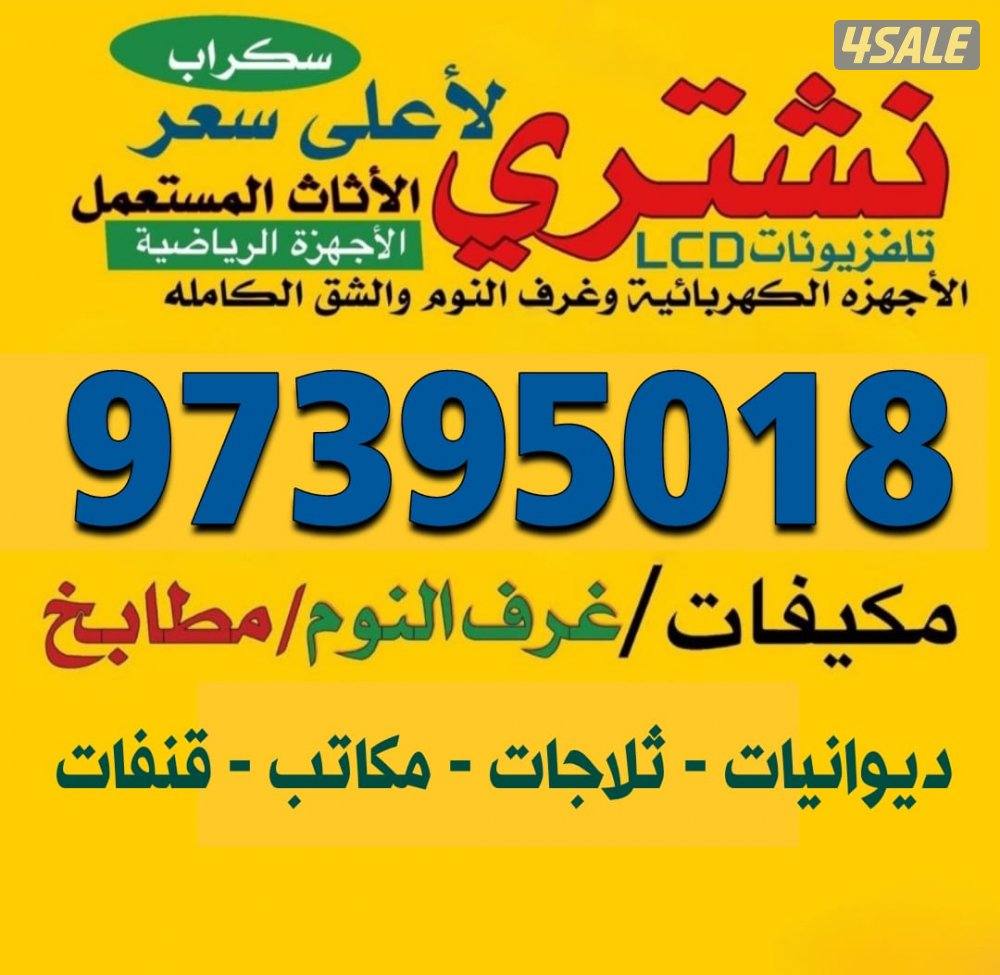 نشتري اثاث  مستعمله وشقق وحدات تكييف مطابخ  ثلاجات طبابيخ0