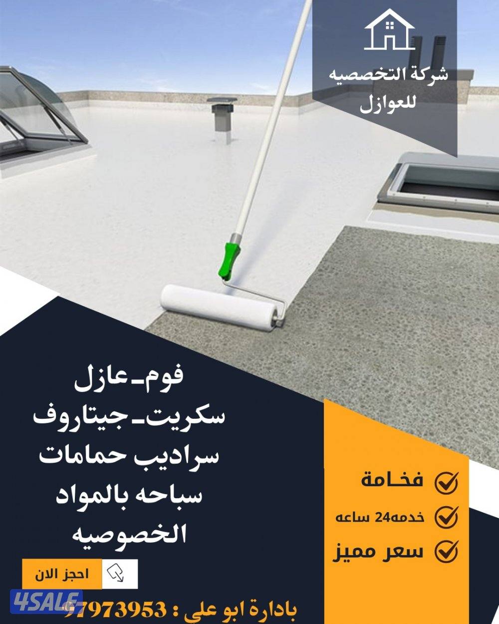 تركيب جميع انواع العازل - جميع مناطق الكويت0