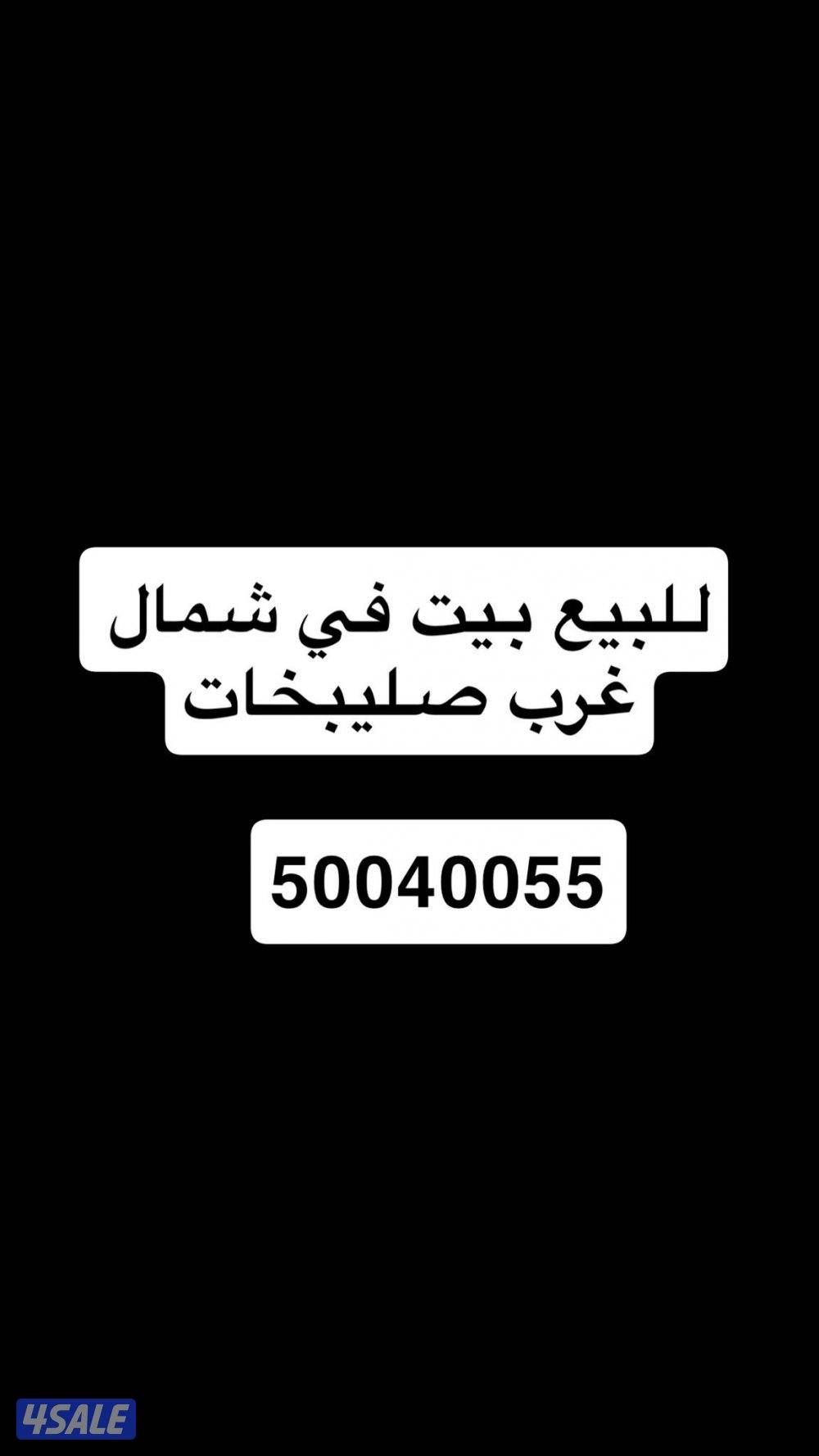 للبيع بيت في شمال غرب الصليبخات0