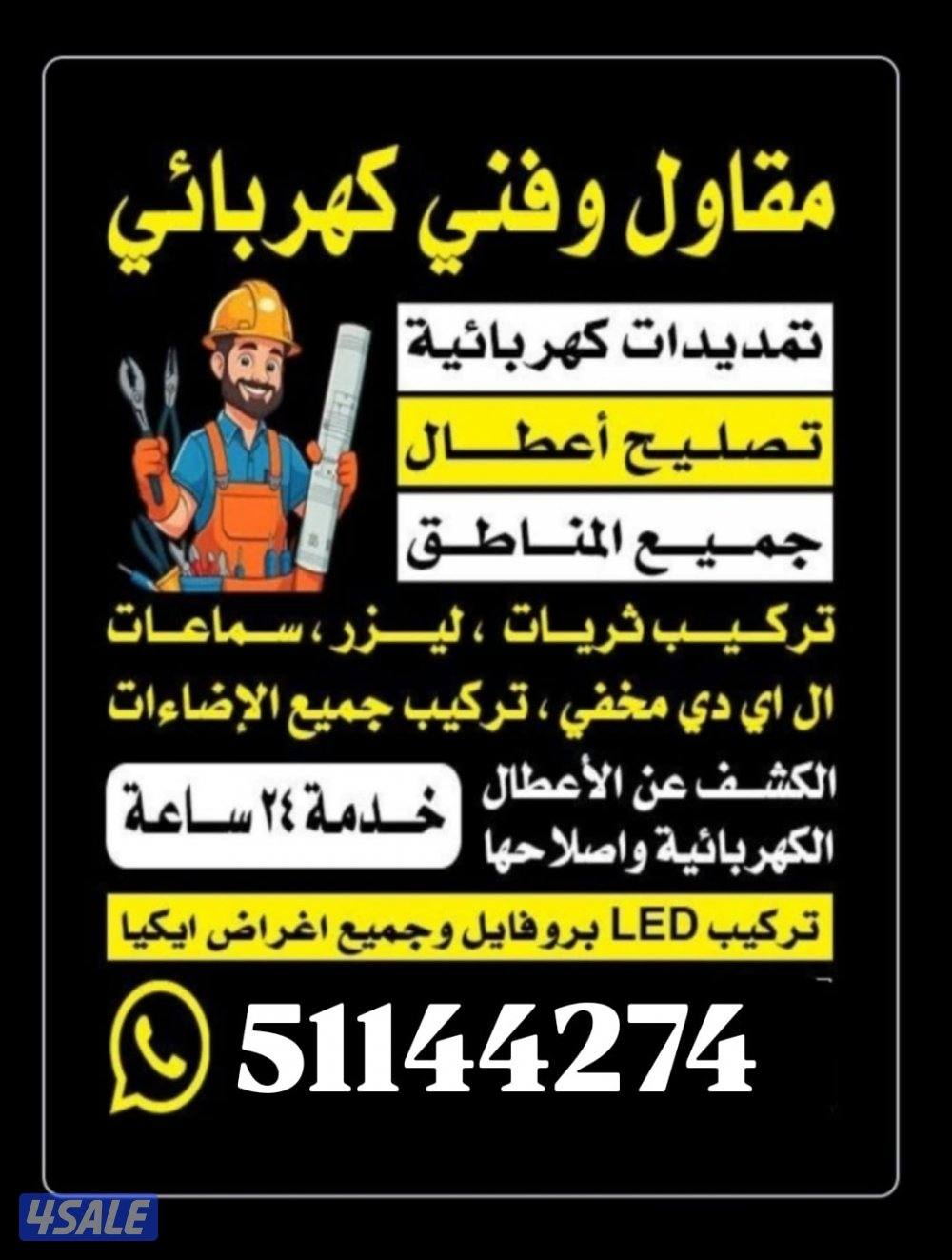 كهربائي باكستاني
جميع أنواع الأعمال الكهربائية
داخل وخارج المنزل
أفضل0