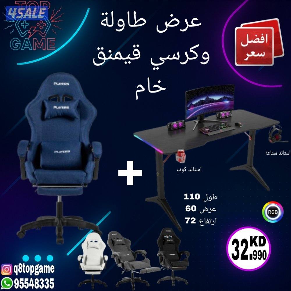 عرض طاولة وكرسي قيمنق متوفر طاولات وكراسي كبيرة0