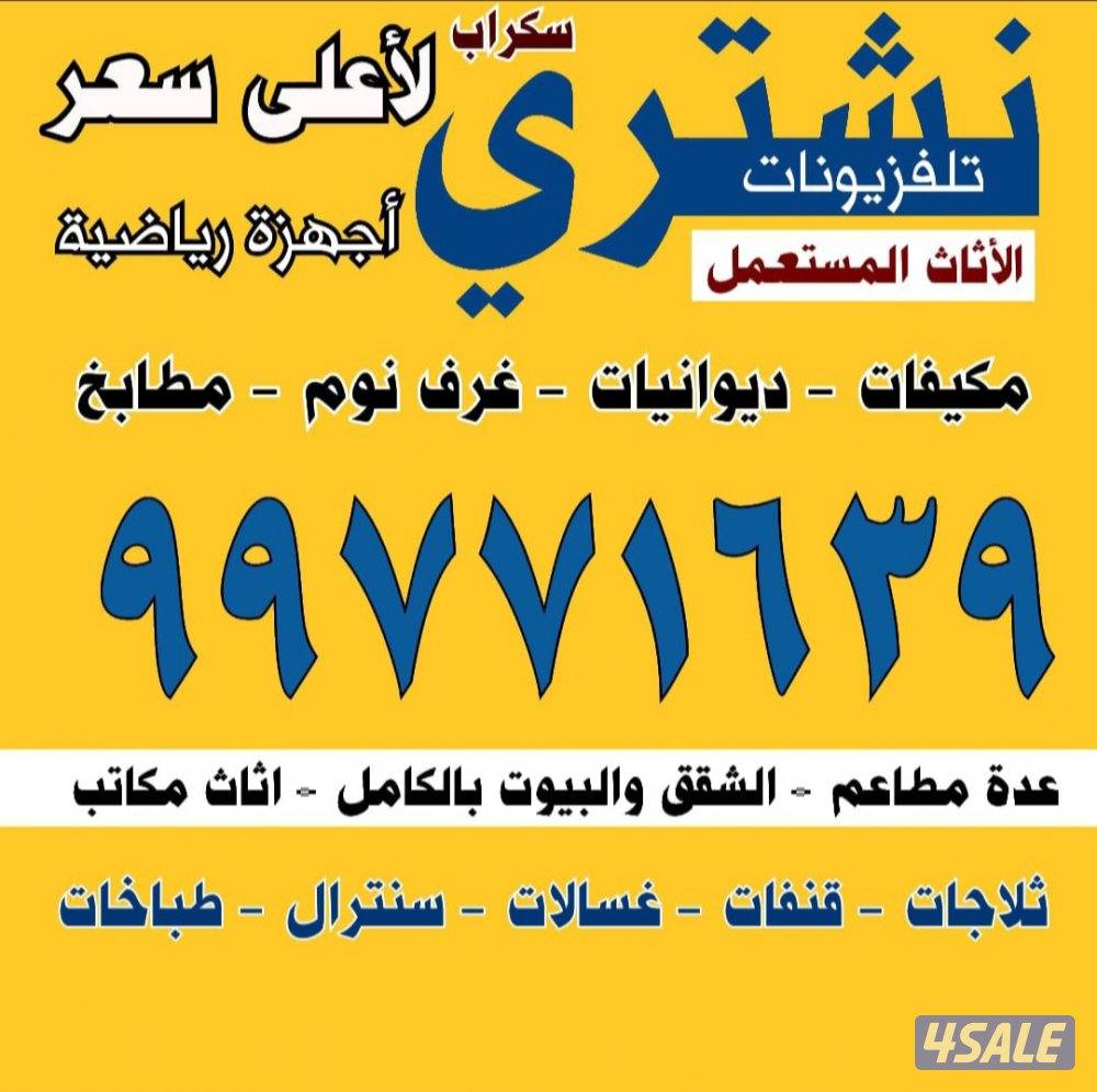 نشتري جميع الاثاث المستعمل والاجهزه الكهربائيه والسكراب بأفضل الأسعار0