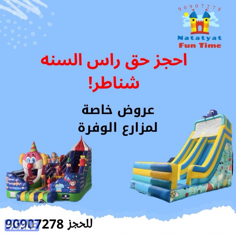 احجز حق راس السنة شناطر🔴 نطاطيات الوفرة بأرخص الأسعار0