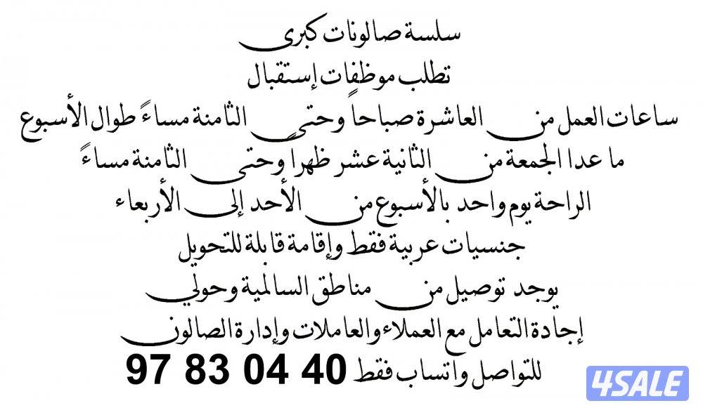 مطلوب موظفات استقبال0