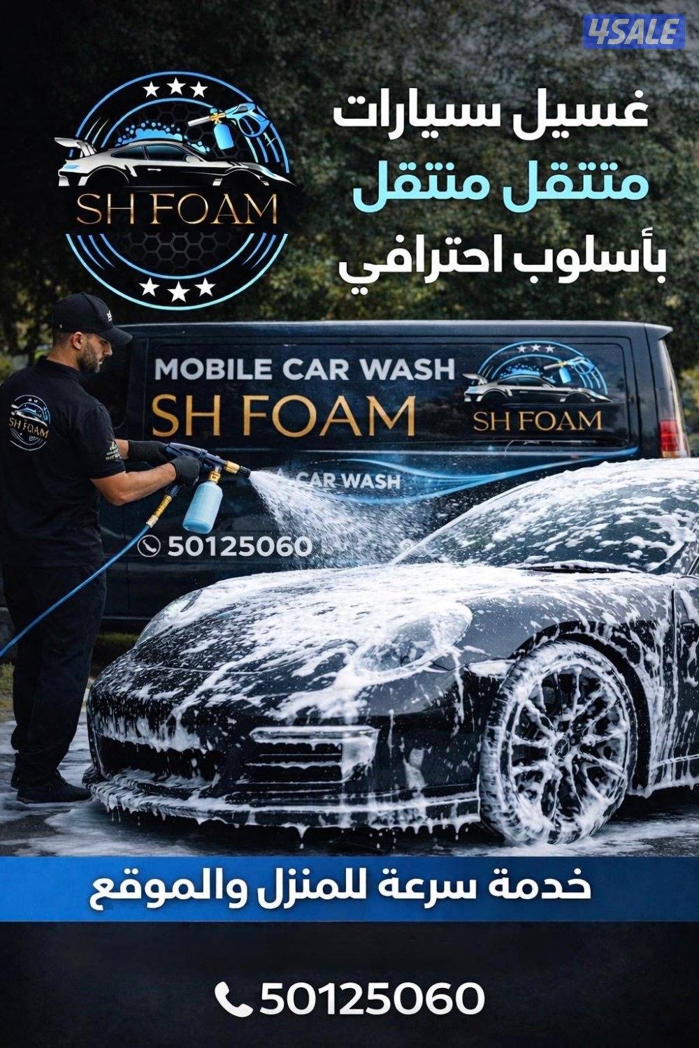 خدمه غسيل سيارات امام المنزل جودة وسعر يرضي الجميع0