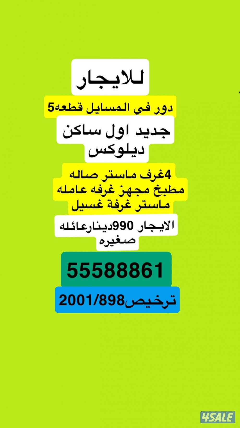 للايجار دور في المسايل سوبر ديلوكس5