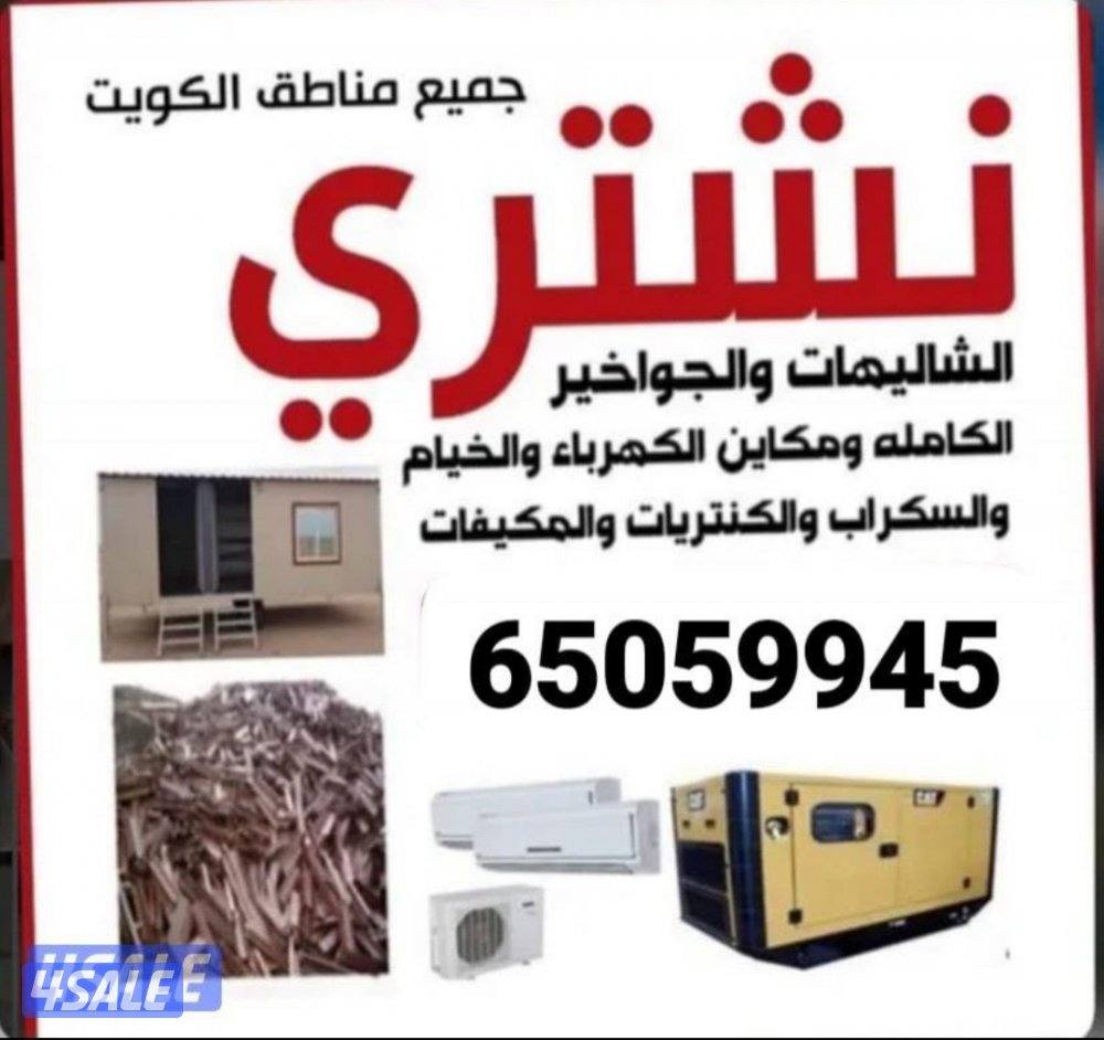 نتشري السكراب شراء وحدات التكيف شاليهات والمخيمات المنيوم حديد اثاث0