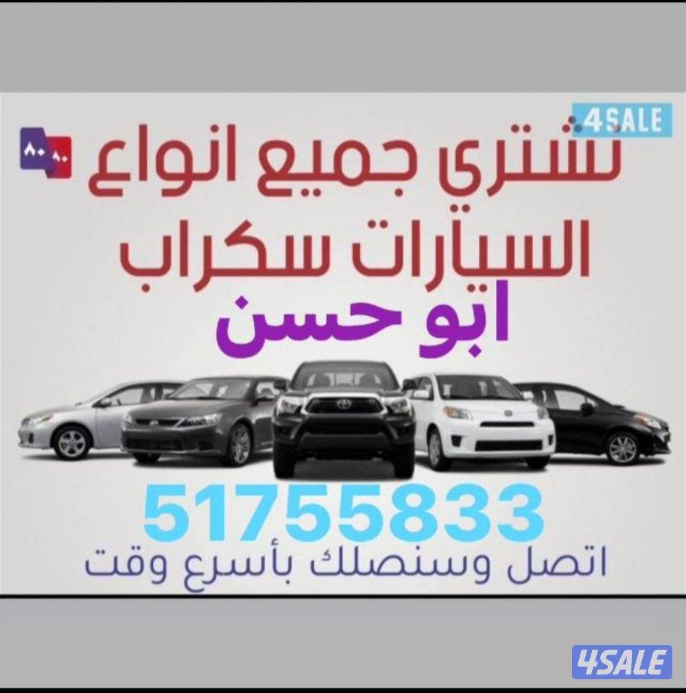 نشتري جميع انواع السيارات سكراب0