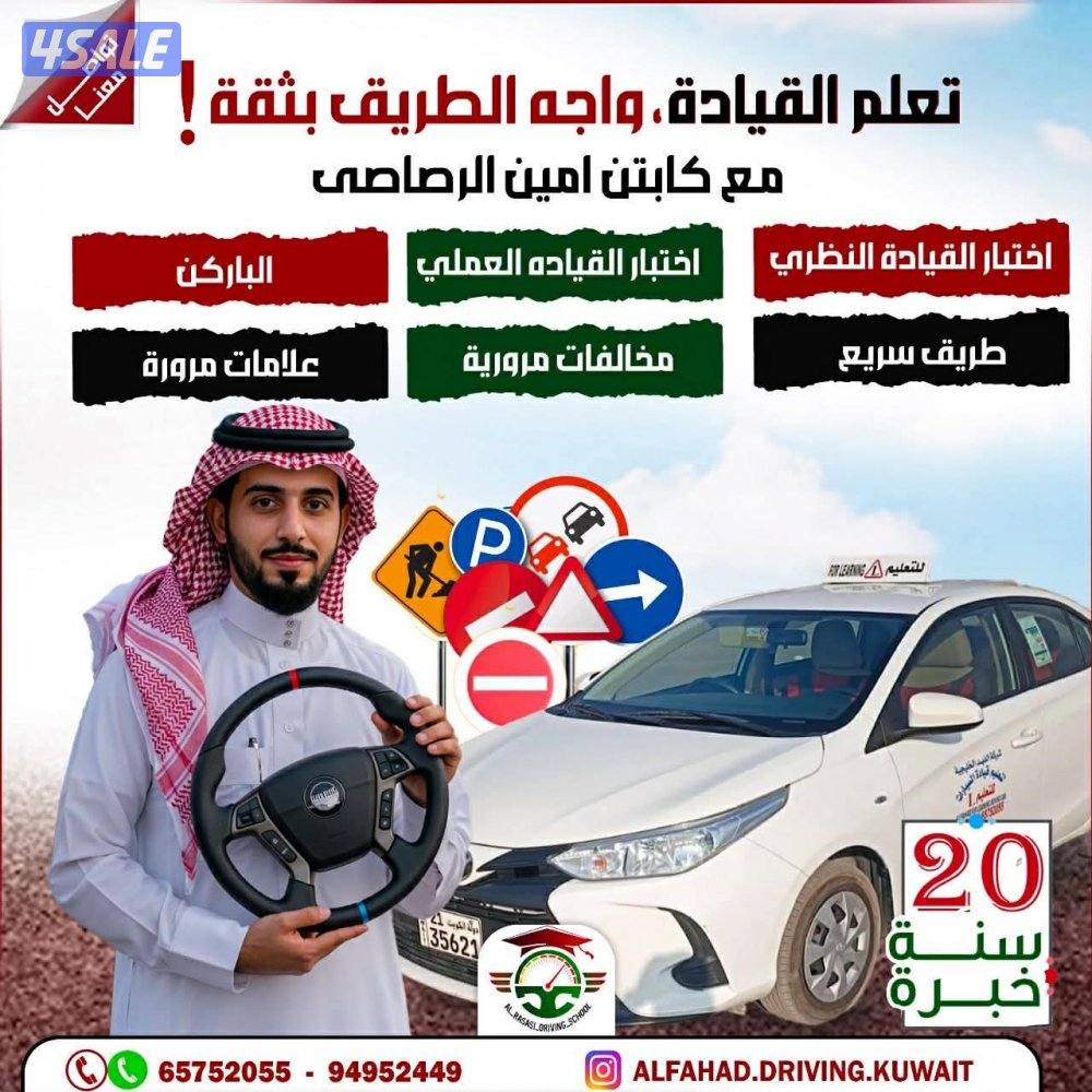 أتعلم القيادة الآمنة مع كابتن أمين الرصاصي لتعليم فن القيادة بالكويت0