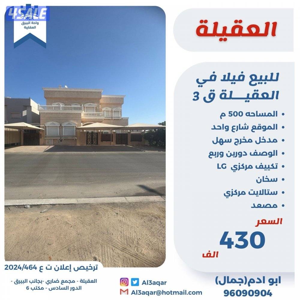 للبيع فيلا في العقيله ق٣ دورين وربع0