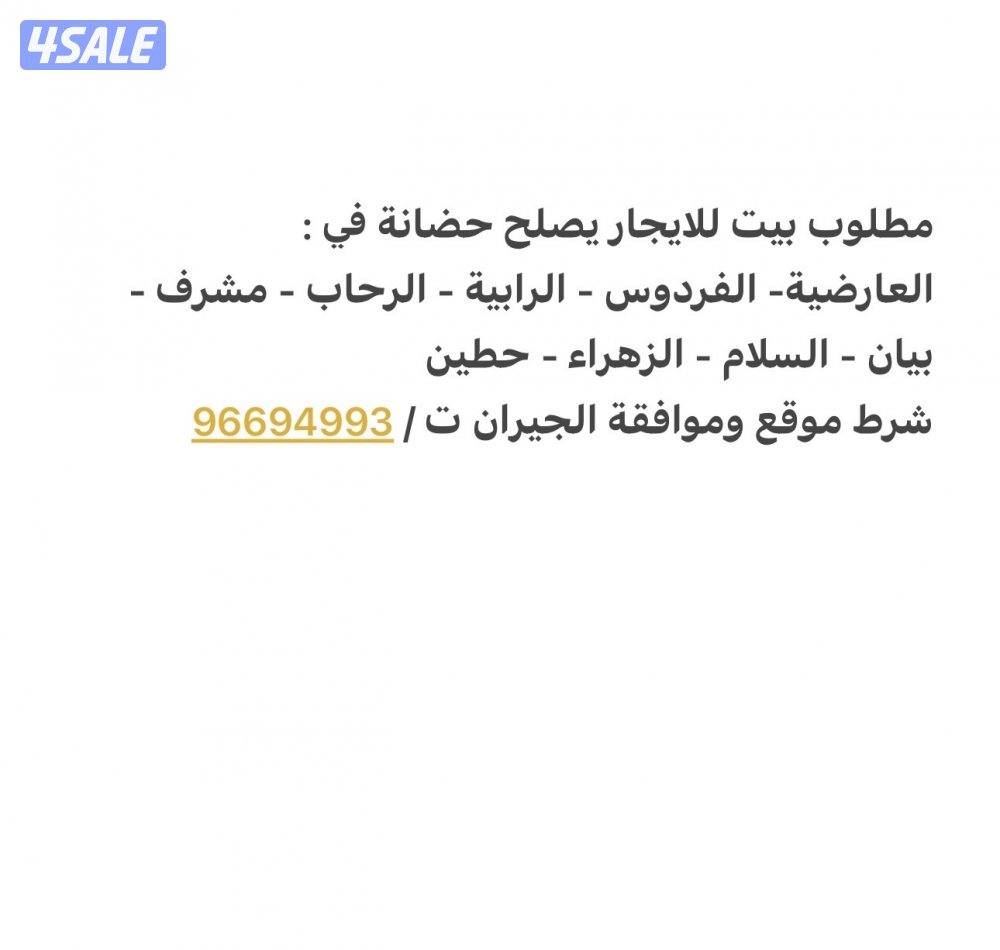 مطلوب بيت للايجار يصلح حق حضانه0