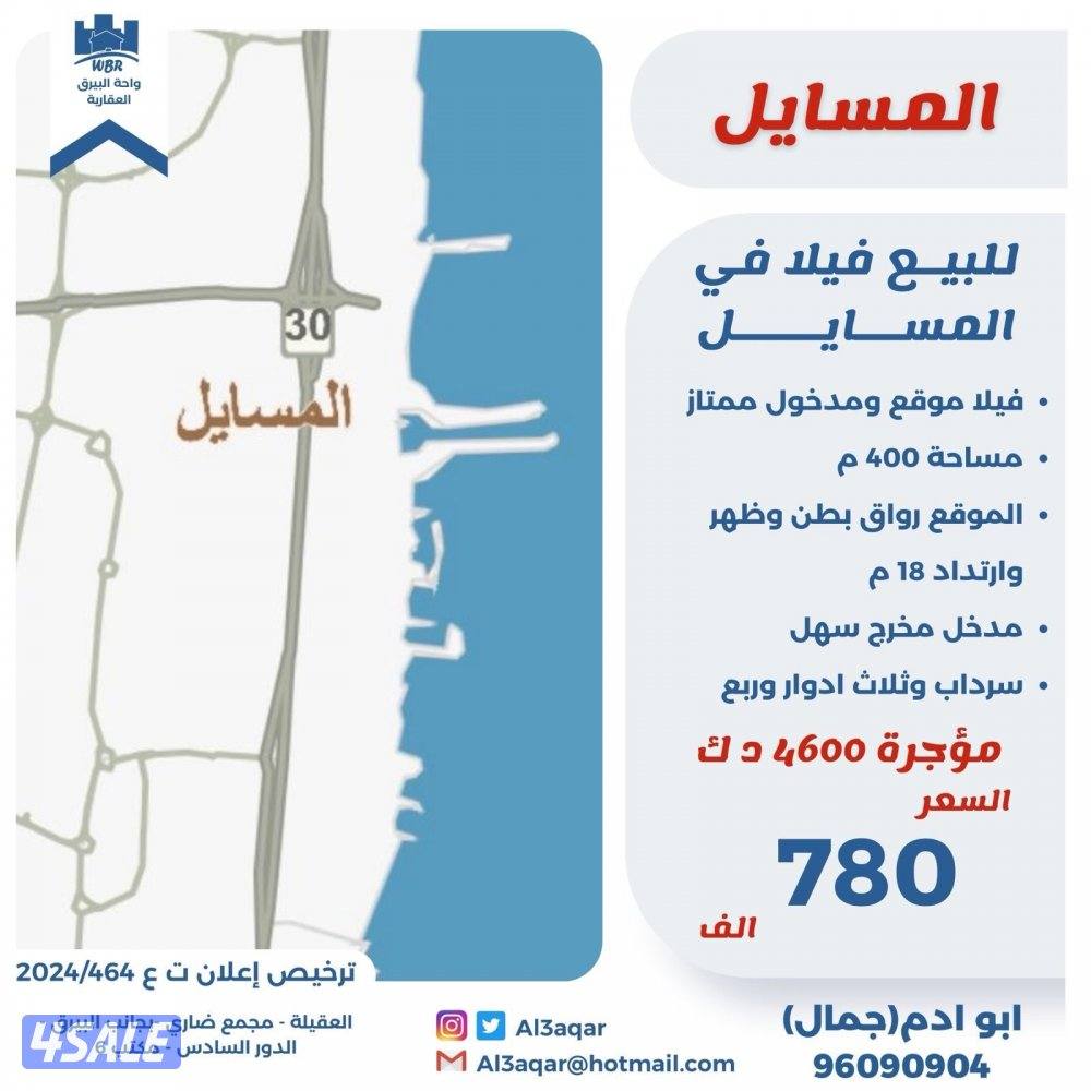 للبيع فيلا في المسايل مدخول ثلاث ادوار وسرداب بطن وظهر  مدخول 4600 دك0