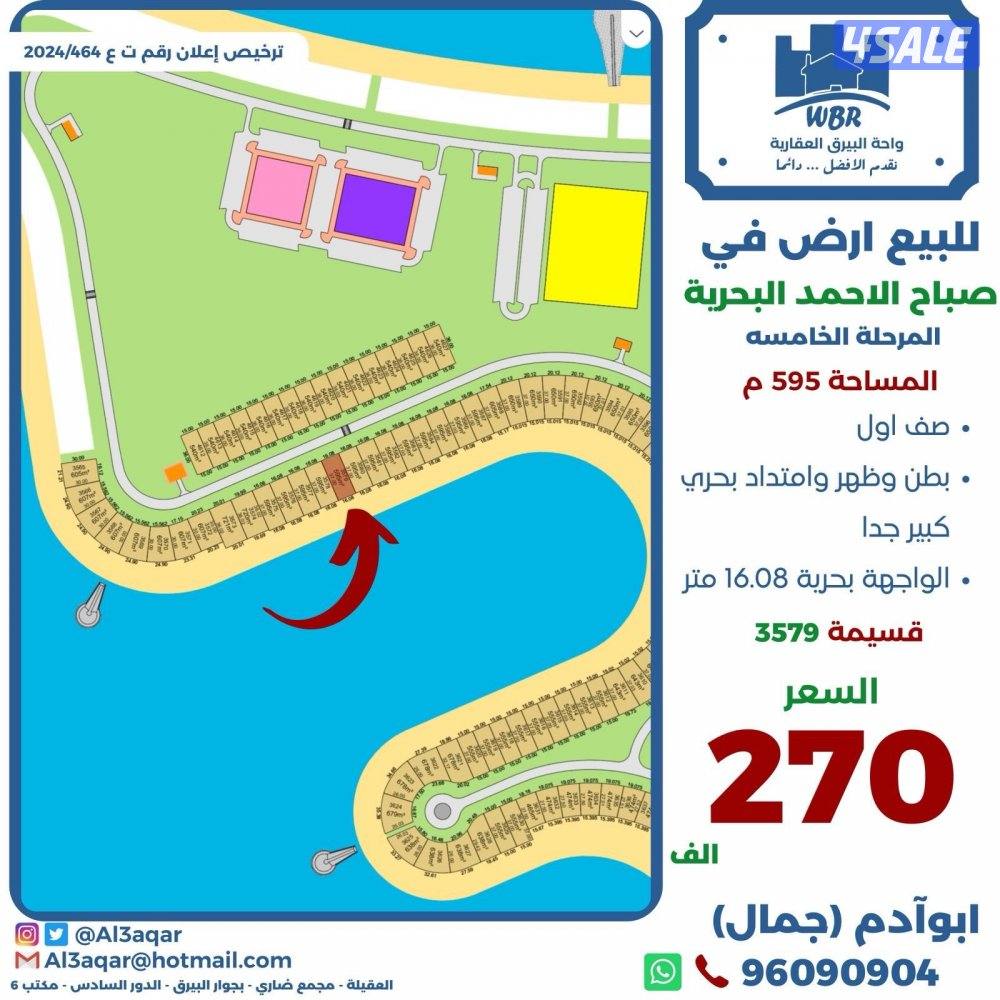 للبيع ارض في صباح الاحمد البحريه صف اول0