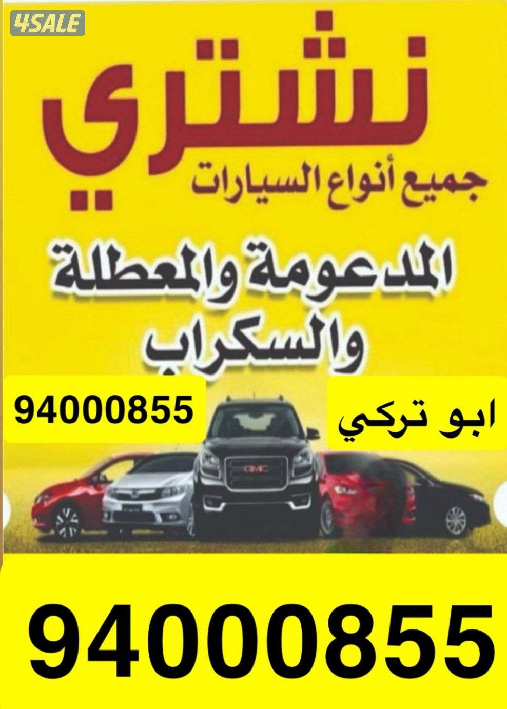 نشتري سيارات السكراب والتحويل0