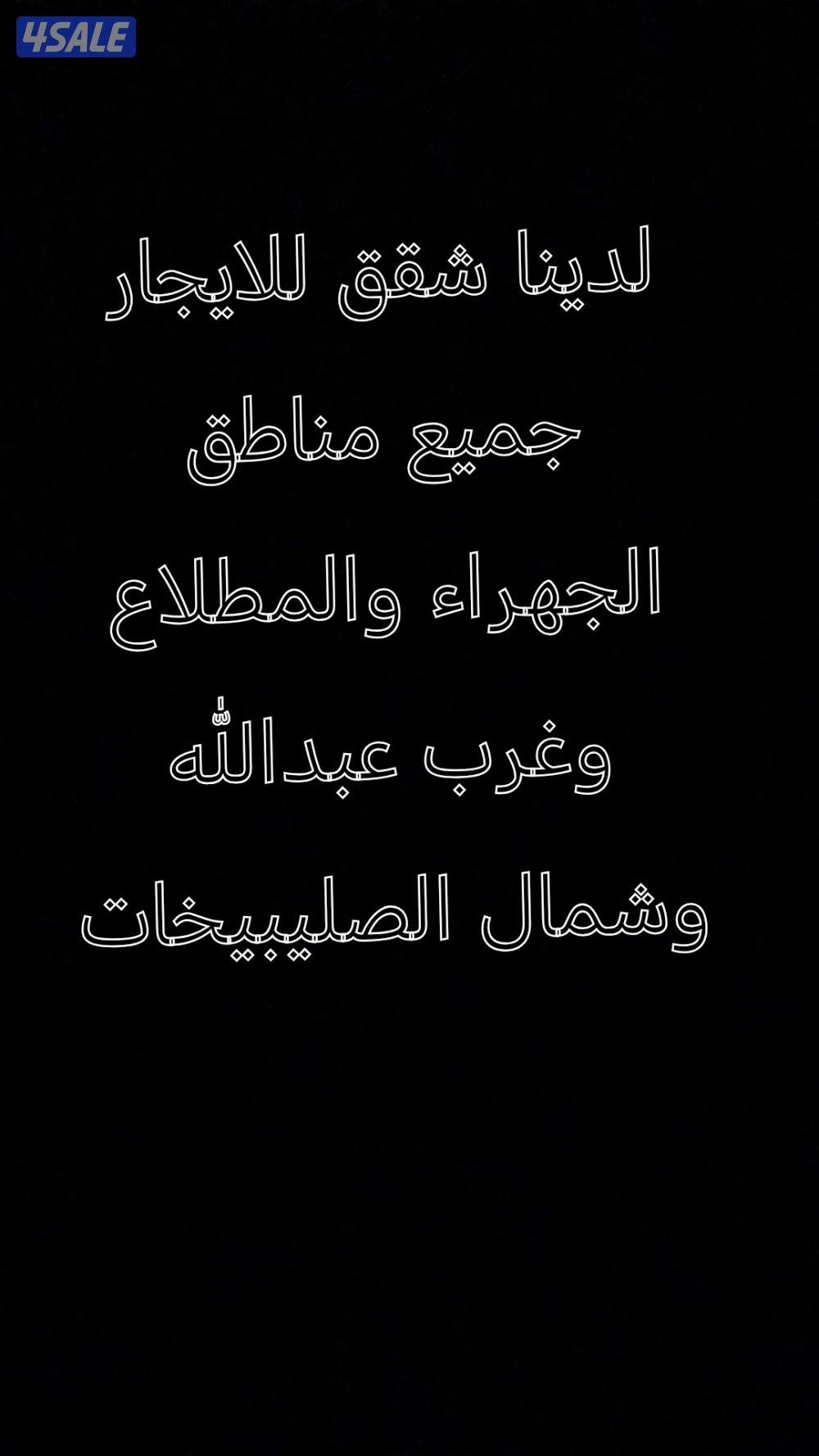 لدينا شقق للايجار جميع مناطق الجهراء والمطلاع وغرب عبدالله الصليبيخات0