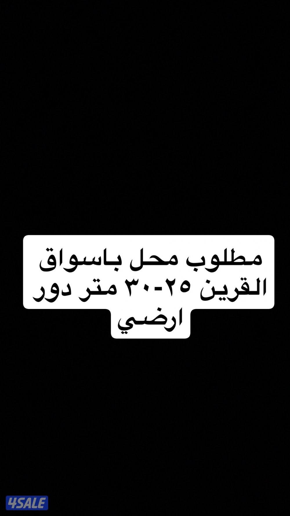 مطلوب محل مطبخ ٢٥-٣٠ متر0