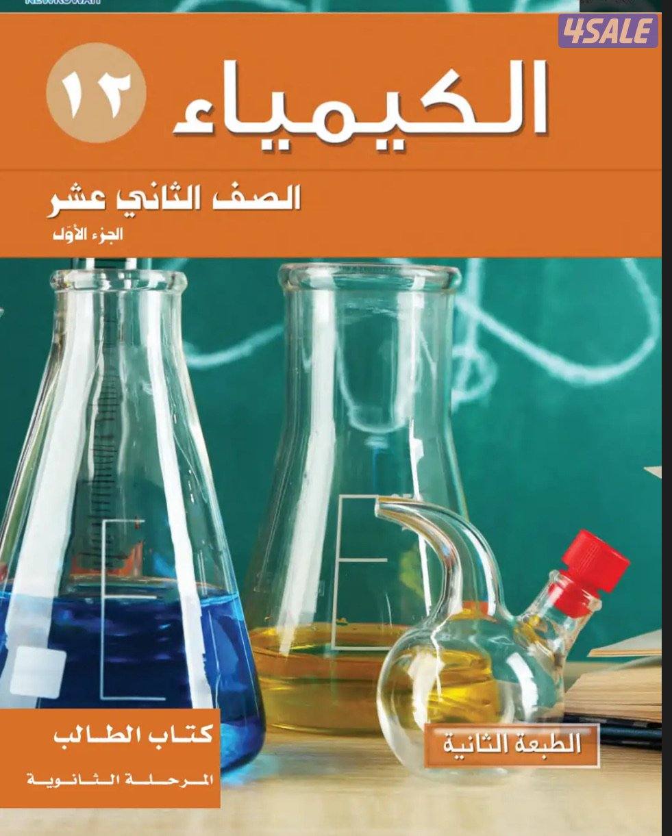 مدرسة كيمياء للصف الثانى عشر شرح مبسط و حل اختبارات0