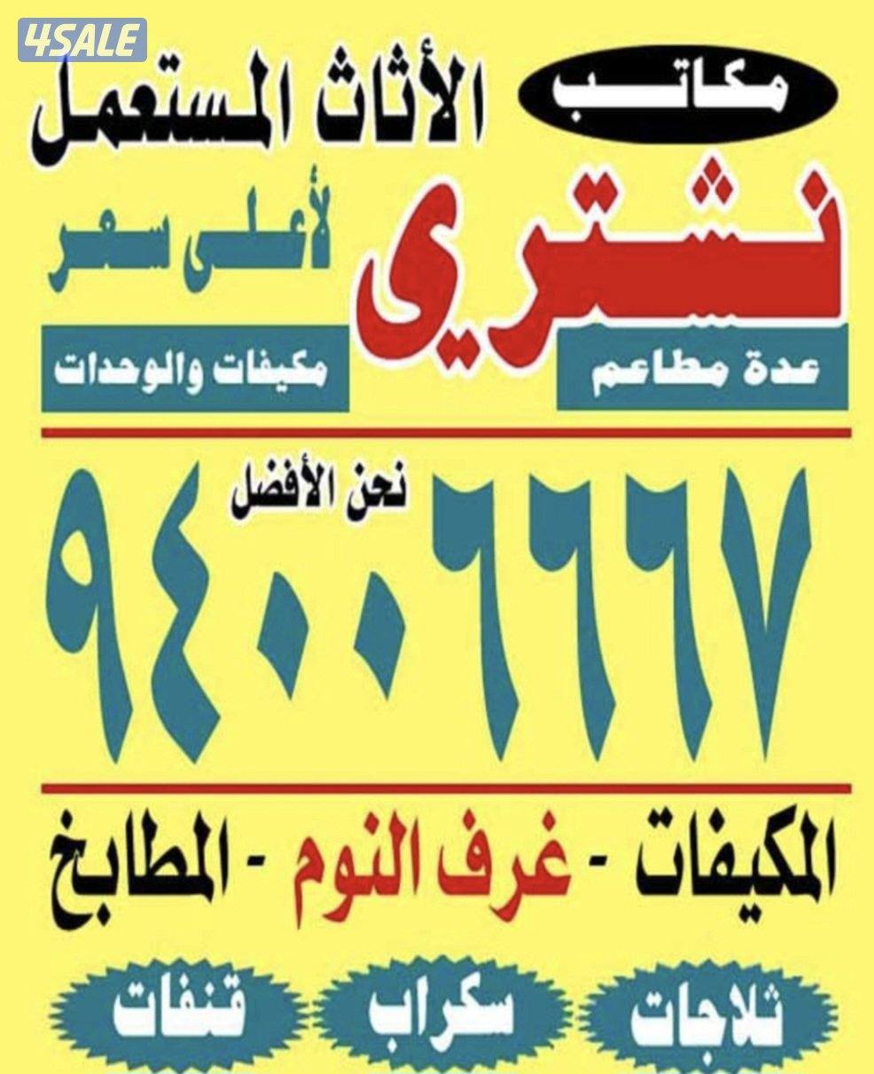 نشتري غرف النوم والأثاث المستعمل والسكراب وحدات التكييف0