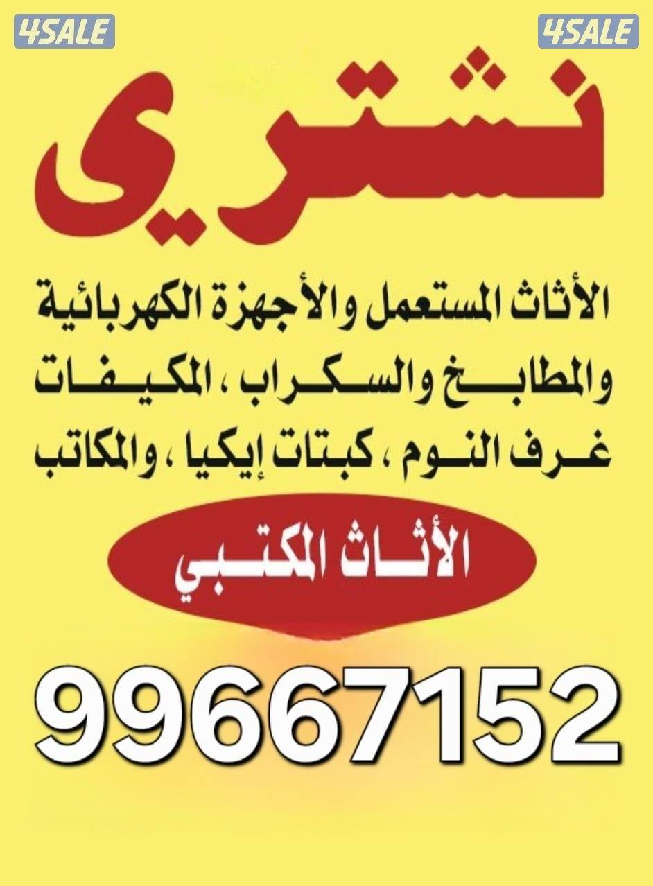 نشتر الاثاث المستعمل والوحدات والمكيفات والمكاتب والمطابخ0