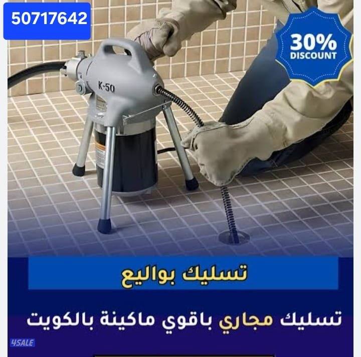 تسليك مجاري أقل الأسعار جميع المناطق2