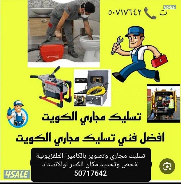 تسليك مجاري أقل الأسعار جميع المناطق0