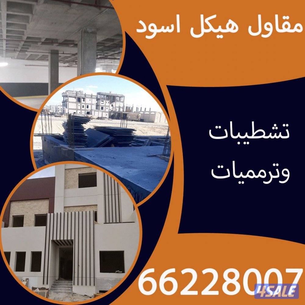 مقاول هيكل اسود وتشطيبات2