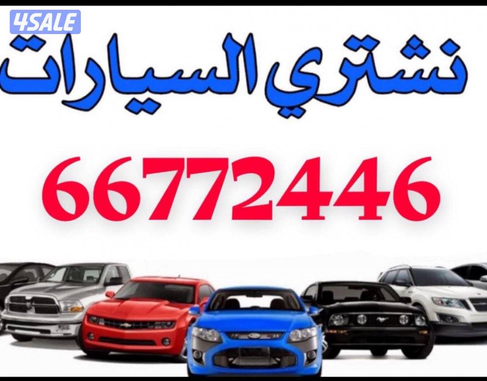 نشتري جميع انواع السيارات المستعملة والحديثة من امام المنزل0
