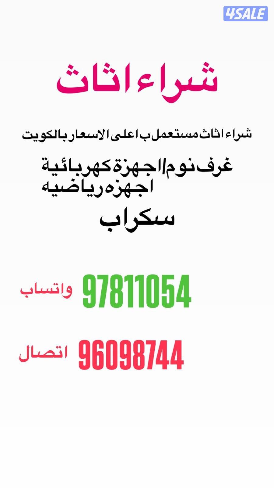 اثاث مستعمل شراء0